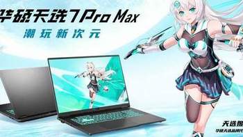 华硕天选7 Pro Max新品预约开启，解锁18英寸大屏电竞体验 