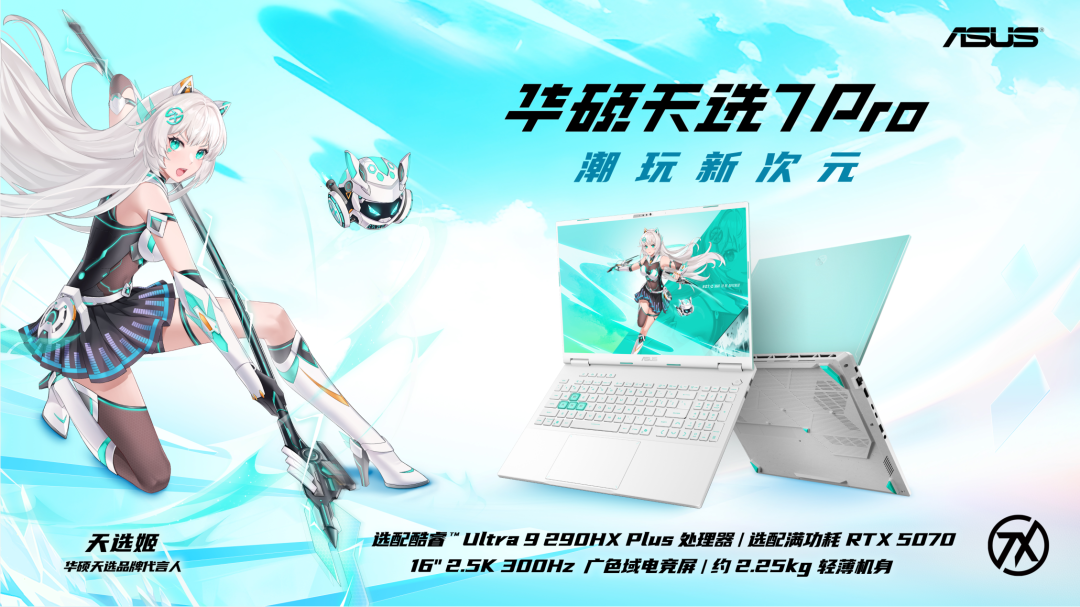 华硕天选7 Pro系列游戏本首发预约开启,搭载300Hz高刷屏