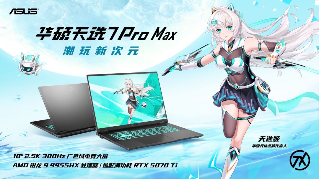 华硕天选7 Pro系列游戏本首发预约开启,搭载300Hz高刷屏