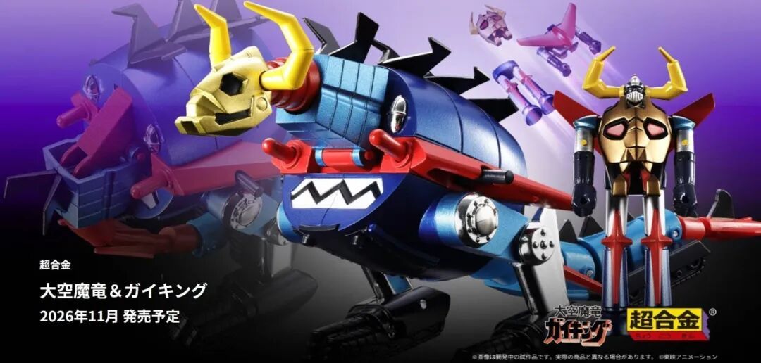 万代超合金新作公布!大空魔龙&凯金王 50 周年纪念版