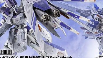 万代MB推出Hi-ν高达重型武器系统（HWS）选项套装