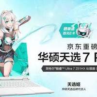 华硕天选7 Pro系列游戏本首发预约开启，搭载300Hz高刷屏
