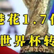 1.7 亿拿下世界杯转播权，香港这笔买卖，赚翻了？
