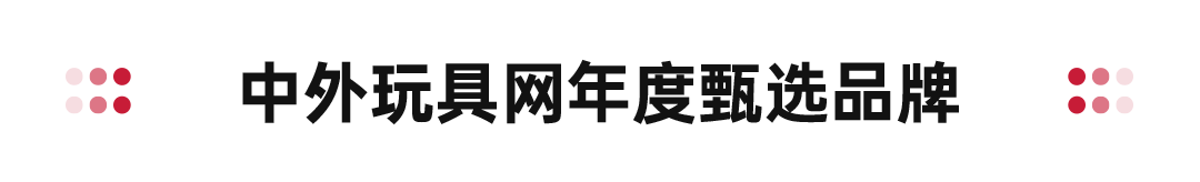 重磅大奖照见玩具潮玩行业五大潮流趋势！