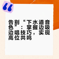 告别“下水道音色”！掌握边吸边唱，让歌声稳稳挂在颧骨之上