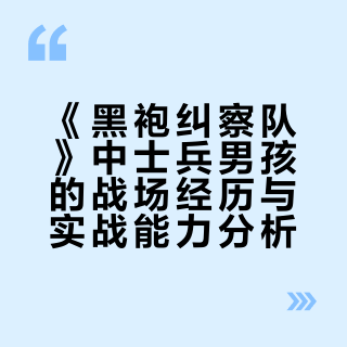 《黑袍纠察队》中，士兵男孩到底有没有上过战场？