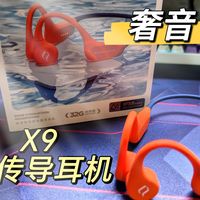 【耳机推荐】奢音X9骨传导耳机，游泳级防水+32G内存，不到五张体验千元品质
