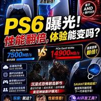 PS6技术细节前瞻：PCIe 5.0 SSD与AI超分技术的跨世代演进