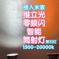 小米众筹抢跑之接入米家的维立光零频闪智能筒射灯。宽色温变色