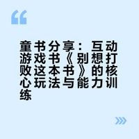 童书分享：互动游戏书《别想打败这本书》的核心玩法与能力训练