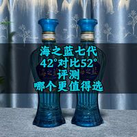 七代海之蓝52度对比42度，哪个更值得选。