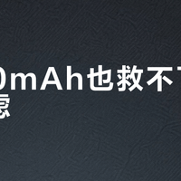 6000mAh也救不了续航焦虑？iQOO Z9 Turbo的真实耗电真相