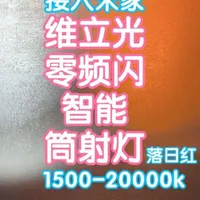 维立光米家智能筒射灯评测：FPF=0零频闪与宽色温技术解析