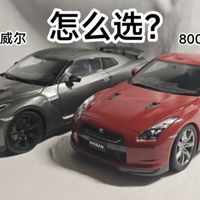 【917PinkPig】日产GTR R35汽车模型选择 400元价位诺威尔对比800元价位京商 一些特点的不专业分析与对比