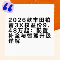杀到10万以下了这次铂智3X的升级确实来得很实在，低配车型补全很多配置，比如和激光雷达版本无异的智能泊车体验；而激光雷达版本也给到了小蓝灯等一系列的小升级，未来还会有Momenta R7的上车，关键是整体价格还往下拉到了不到10万……你来说吧，丰田诚意够不够？###