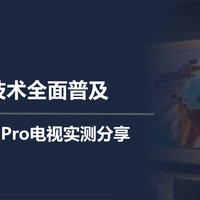 二狗聊电视 篇零：SQD技术全面普及，TCL Q9M Pro电视实测分享