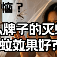 全网爆火的十款灭蚊器精选合集,租房党居家必看