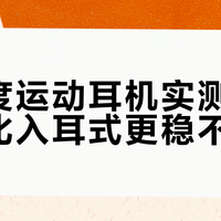 高强度运动耳机实测：夹耳式比入耳式更稳不掉？