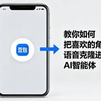 教你如何把喜欢的角色语音克隆进豆包AI智能体