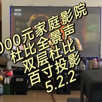 闲鱼战神 4000元大战5.2.2全景声家庭影院！！！