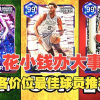 【2K26 Myteam】花小钱办大事，各价位最佳球员排行！