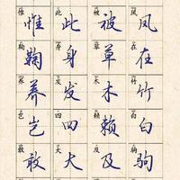 476个行楷常用字合集！每日一练，从练字小白到落笔生花