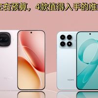 亓纪的想法 篇零：2000元左右预算，4款值得入手的准旗舰手机，公认高配低价