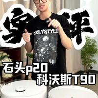 石头P20活水与科沃斯T90Pro实测对比：清洁效果与自清洁能力分析