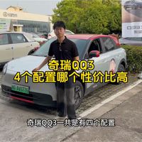 奇瑞QQ3有4个配置，买哪个配置性价比高，一条视频讲清楚