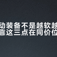 儿童运动装备不是越软越安全，迪卡侬靠这三点在同价位胜出