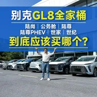 别克GL8全系选购指南：陆尚、陆尊、世纪及世家配置与落地价解析