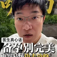 身体不完美也能备孕？科学认知与医学指导下的备孕策略