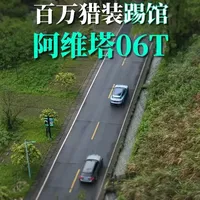 阿维塔06T对战百万级燃油猎装：雨雾山路极限测试