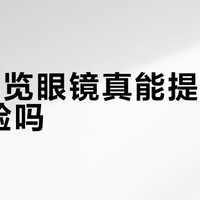 AR导览眼镜真能提升观展体验吗？