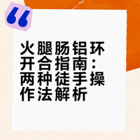 原来火腿肠铝环下藏着小机关！一拉就开，而且不脏手，快来试试吧