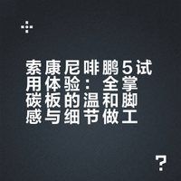 Endorphin Pro 5/啡鹏5 试用体验