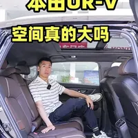 本田UR-V空间实测：乘坐与储物表现解析