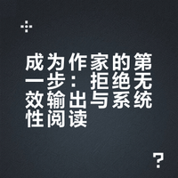 成为作家，写小说的第一步，是逼着自己每天写点东西吗？