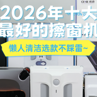 擦窗户机器人哪个牌子的好？2026年十大公认最好的擦窗机推荐！
