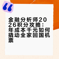 金融分析师|如何轻松薅50万+积分换机票回国