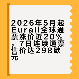 2026年5月起Eurail全球通票涨价近20%，7日连续通票售价达298欧元
