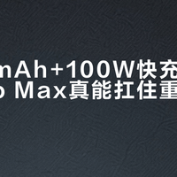 7500mAh+100W快充，小米17 Pro Max真能扛住重度用户一整天？