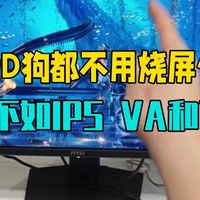 OLED狗都不用？还烧屏伤眼！真不如IPS,VA和TN？微星显示器 微星OLED .....