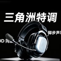 物理外挂实锤？左神同款三角洲特调耳机！西伯利亚T10无线版体验分享