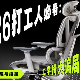 曝光工学椅4大骗局！买错比坐小板凳还伤腰｜2026全价位抄作业
