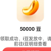 工行领5万i豆，中行1888开奖，领8元还款券，浦发多个1元购