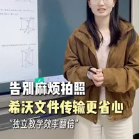 告别麻烦拍照，希沃文件传输更省心