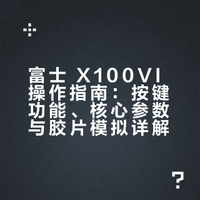 富士 X100VI 按键&出片全攻略｜新手秒出片