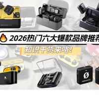 【无线领夹麦克风精选篇】2026领夹麦克风品牌排行榜｜收音神器实测推荐：西圣、大疆、猛玛、罗德、博雅哪款音质稳、不串频、降噪强？2026年闭眼入高性价比领夹麦推荐！附新手一站式挑选指南攻略！