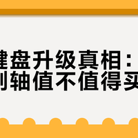 机械键盘升级真相：铝壳与定制轴值不值得买